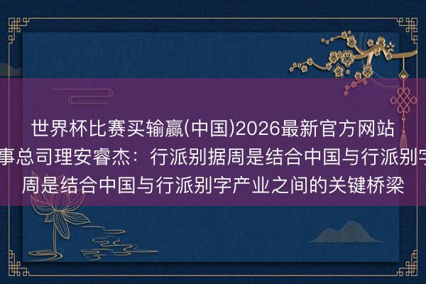 世界杯比赛买输赢(中国)2026最新官方网站 优翊柏展览亚太区董事总司理安睿杰：行派别据周是结合中国与行派别字产业之间的关键桥梁