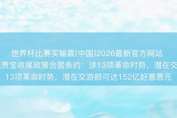 世界杯比赛买输赢(中国)2026最新官方网站 恒瑞医药与百时好意思施贵宝收尾政策合营条约：涉13项革命时势，潜在交游额可达152亿好意思元