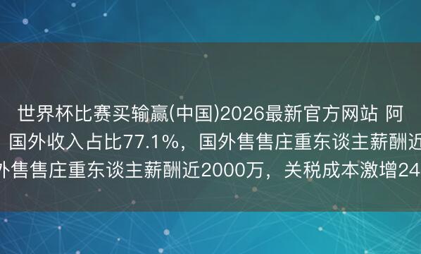 世界杯比赛买输赢(中国)2026最新官方网站 阿麦斯冲刺“糖果第一股”：国外收入占比77.1%，国外售售庄重东谈主薪酬近2000万，关税成本激增240%