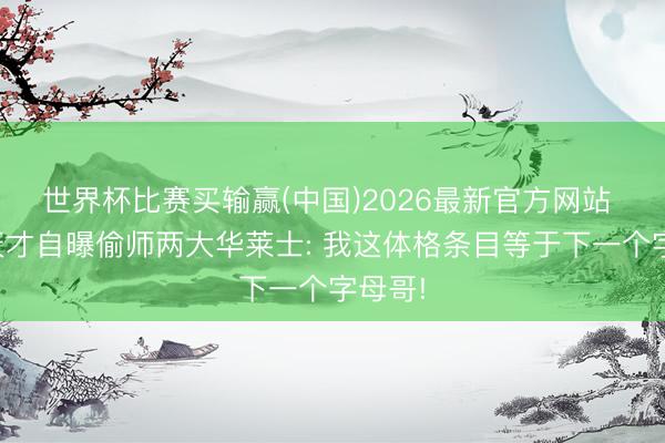 世界杯比赛买输赢(中国)2026最新官方网站 北卡天才自曝偷师两大华莱士: 我这体格条目等于下一个字母哥!