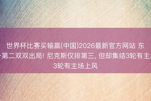 世界杯比赛买输赢(中国)2026最新官方网站 东部第一第二双双出局! 尼克斯仅排第三， 但却集结3轮有主场上风