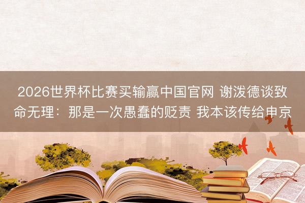 2026世界杯比赛买输赢中国官网 谢泼德谈致命无理:那是一次愚蠢的贬责 我本该传给申京