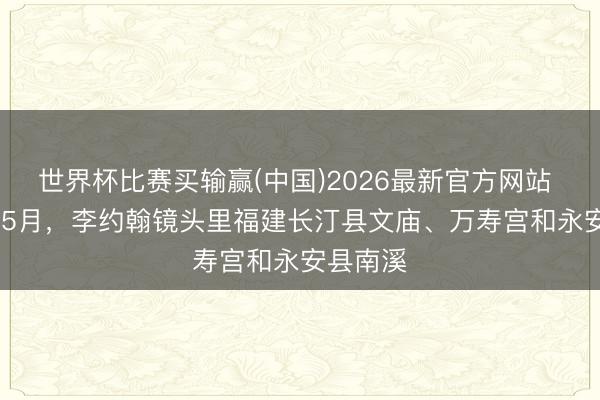 世界杯比赛买输赢(中国)2026最新官方网站 1944年5月，李约翰镜头里福建长汀县文庙、万寿宫和永安县南溪