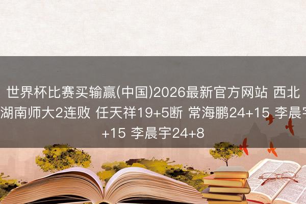 世界杯比赛买输赢(中国)2026最新官方网站 西北工大送湖南师大