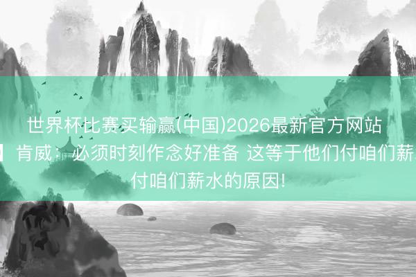世界杯比赛买输赢(中国)2026最新官方网站 【圆善版】肯威：必