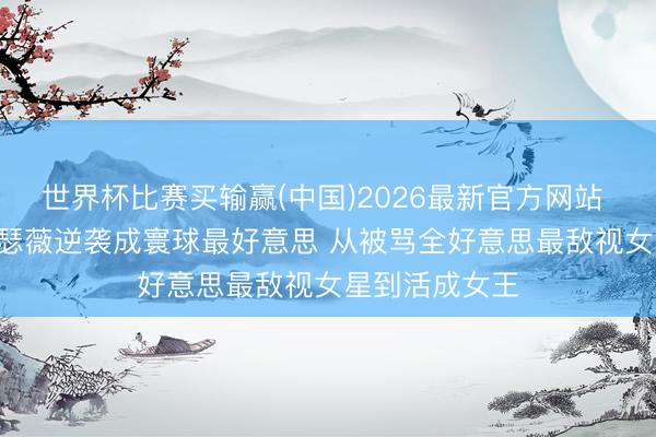世界杯比赛买输赢(中国)2026最新官方网站 43岁安妮·海瑟薇逆袭成寰球最好意思 从被骂全好意思最敌视女星到活成女王