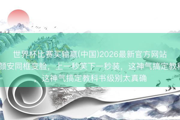 世界杯比赛买输赢(中国)2026最新官方网站 李佳琦毕雯珺颜安同框变脸，上一秒笑下一秒装，这神气搞定教科书级别太真确